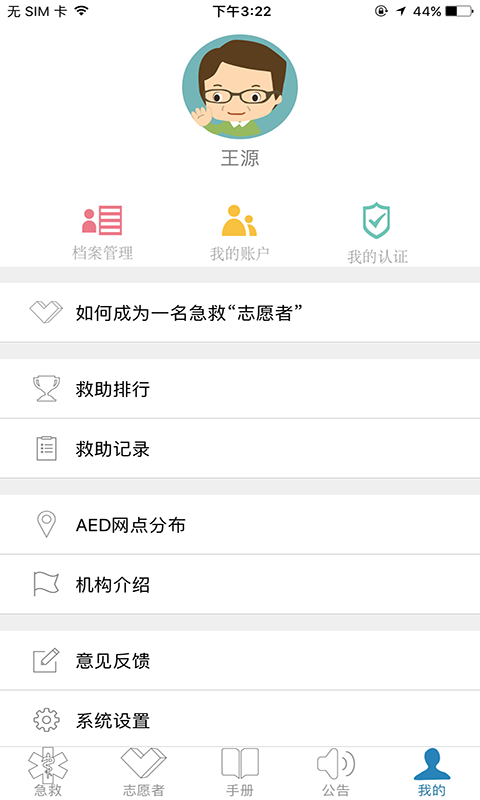互联急救志愿者截图3