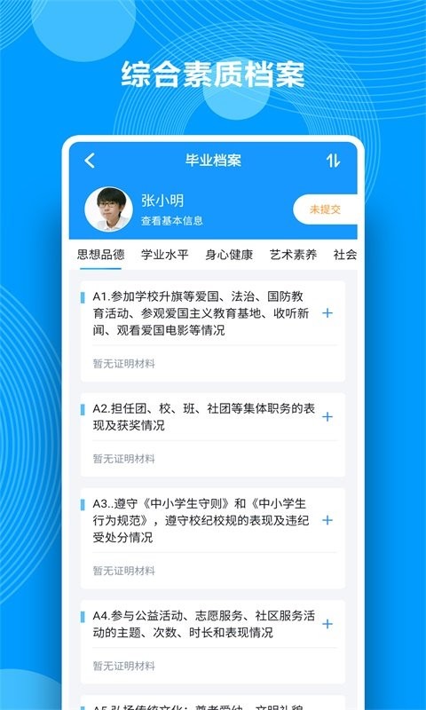 综合素质评价平台截图3
