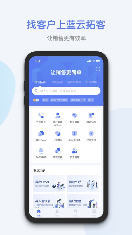 蓝云拓客截图1