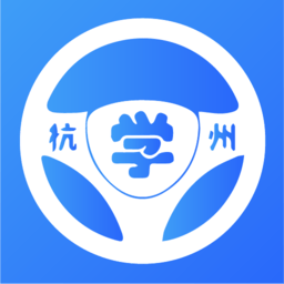 浙里学车学员版