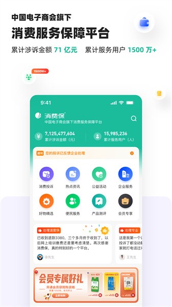 315消费保网上投诉截图1