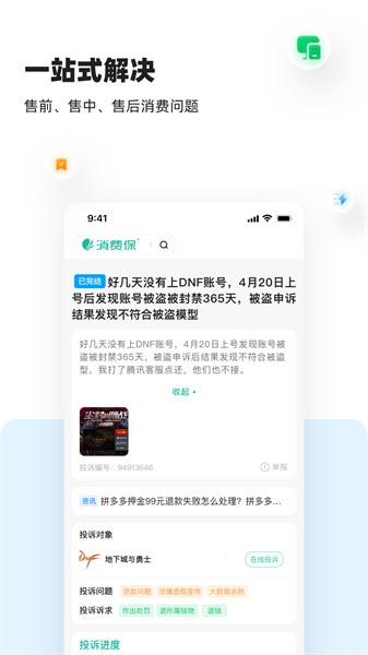 315消费保网上投诉截图4