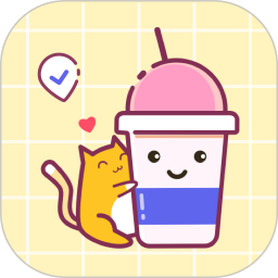奶茶手帐本app(奶茶控)