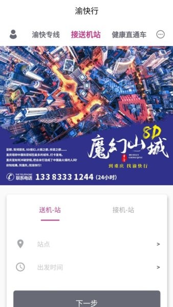 渝快行重庆市公路客运售票网截图1