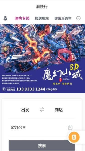 渝快行重庆市公路客运售票网截图2