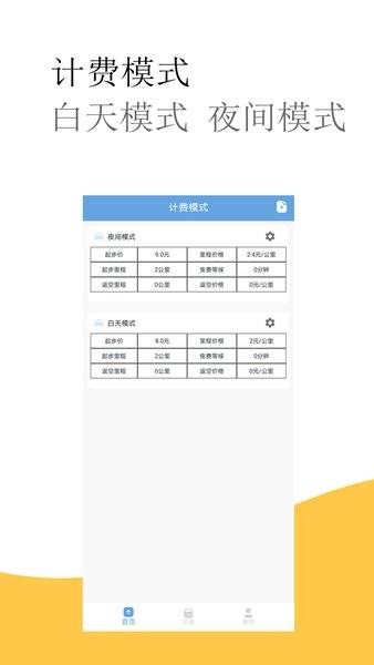 出租车打表计价器手机软件截图1