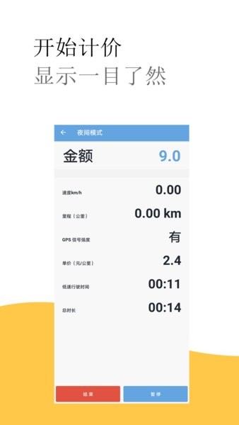 出租车打表计价器手机软件截图3
