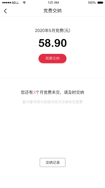 中国银行复兴壹号交党费app截图2