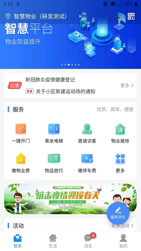 德管家移动端应用