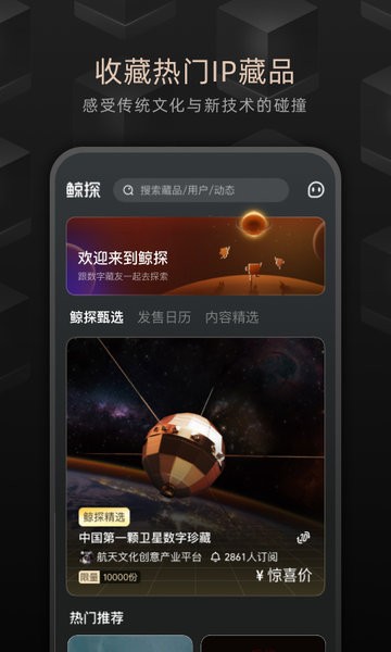 鲸探数字藏品交易平台截图1