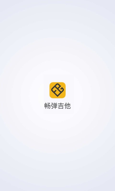 畅弹吉他系统教程软件截图3
