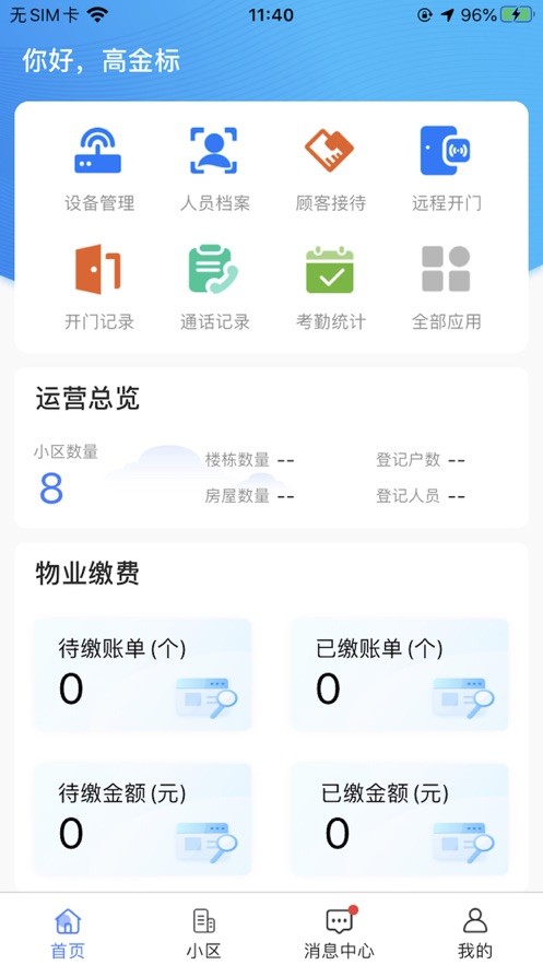 物业人员使用手机端管理界面