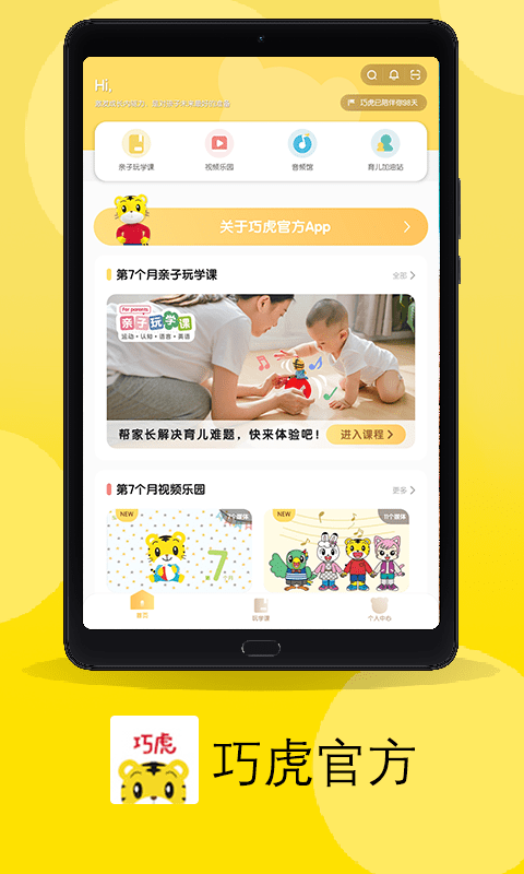 巧虎官方HD截图1