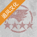 第六装甲部队手机中文版