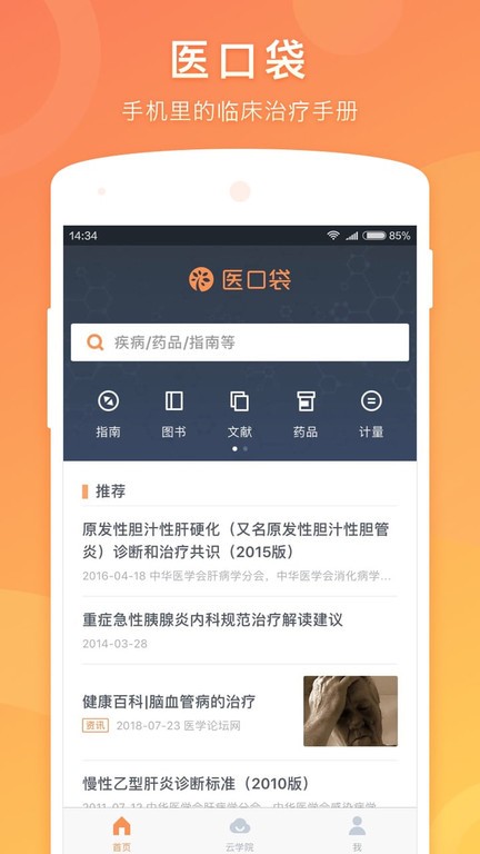 医口袋手机最新版截图4