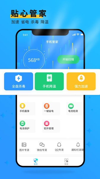手机管家大师应用截图