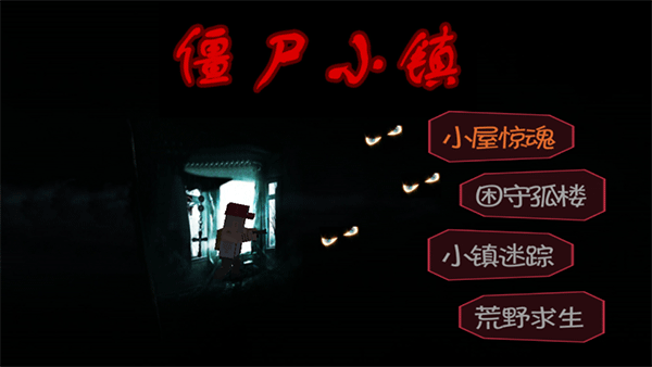 僵尸小镇体验版游戏截图1