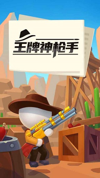 王牌神枪手手游截图1