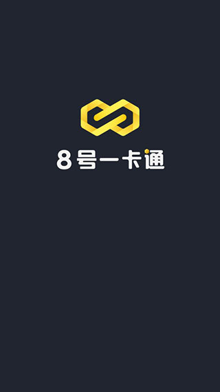 8号一卡通app截图1