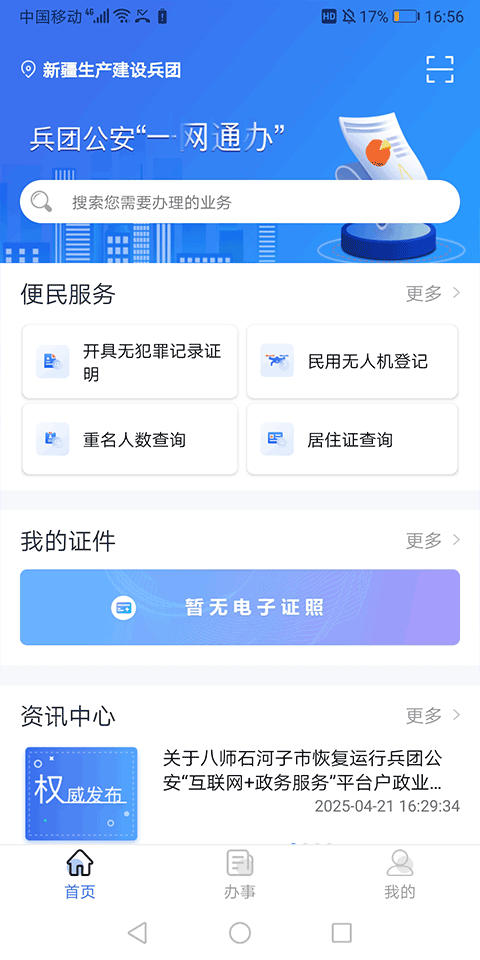 兵团公安app截图1
