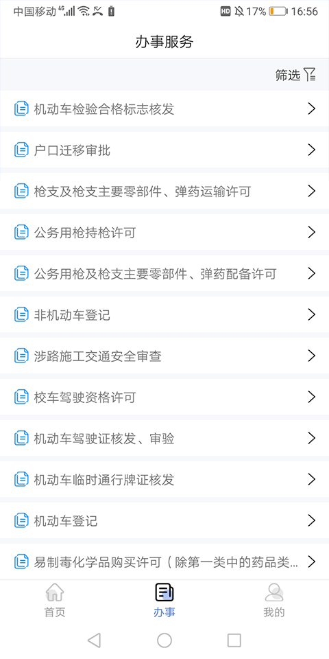 兵团公安app截图3