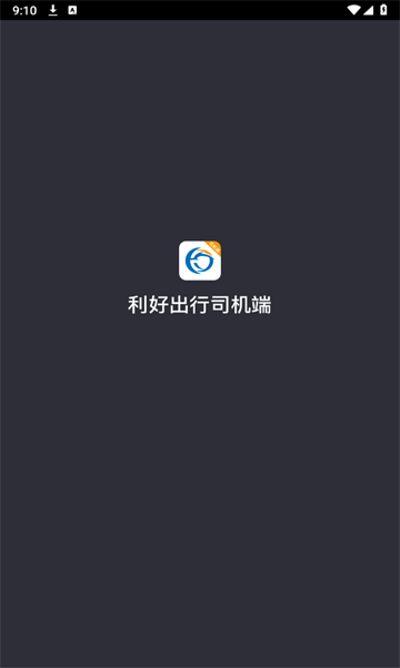 利好出行司机app截图2