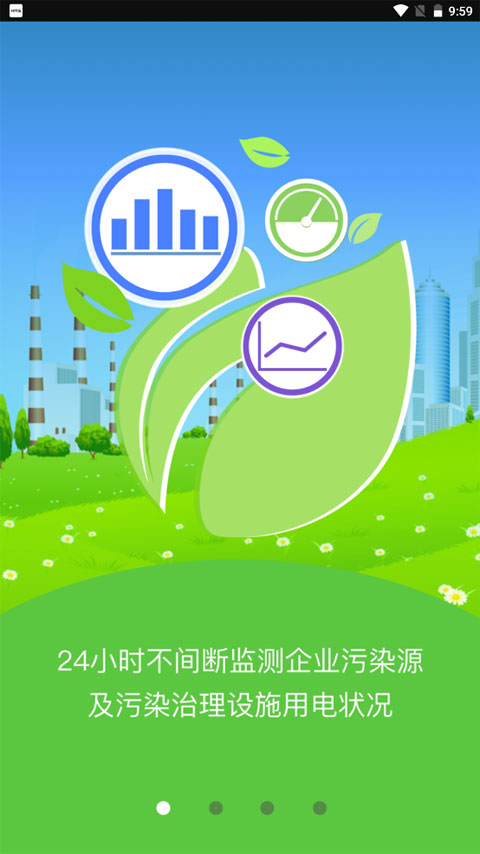 环保用电监管app截图1