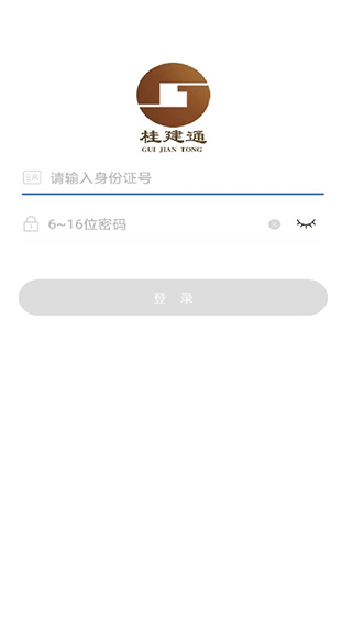 桂建通工人端最新版本截图3