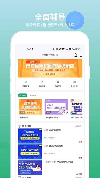 npdp产品经理认证截图1