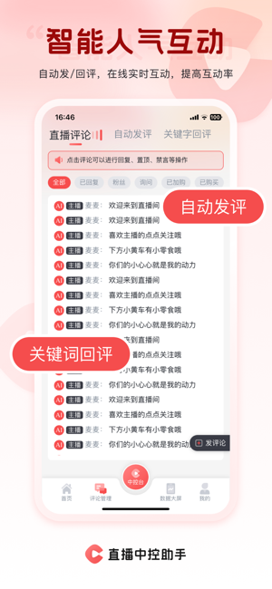 抖音直播中控助手截图1