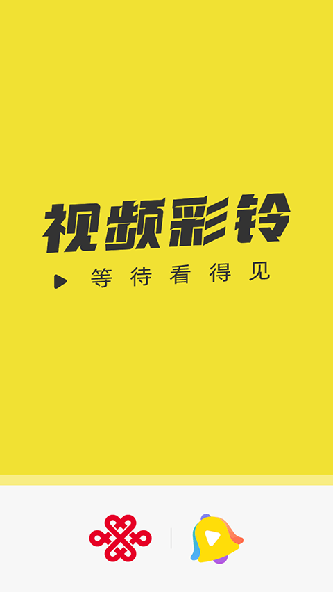 联通视频彩铃app(原名沃音乐)截图1