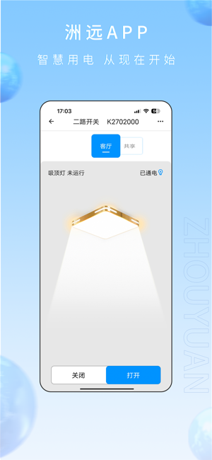 洲远智能管家app截图2