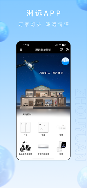 洲远智能管家app截图4