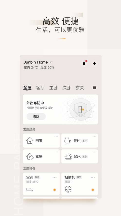 智能家居APP界面