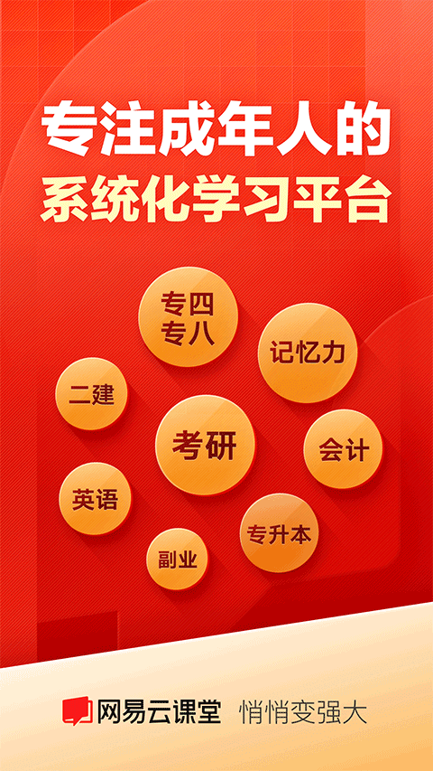 网易云课堂官方app截图1