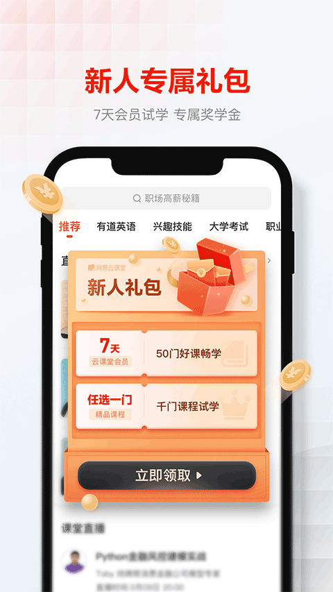 网易云课堂官方app截图3