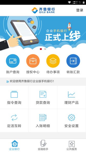齐鲁企业银行手机银行截图2