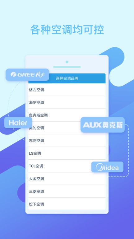 空调万能遥控手机软件截图4