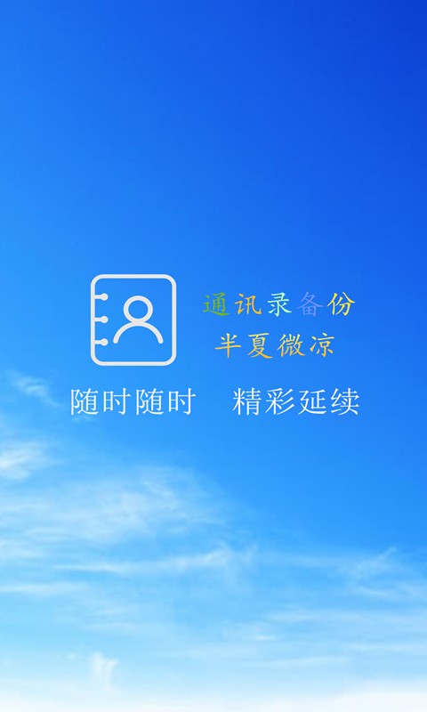 手机通讯录备份截图4