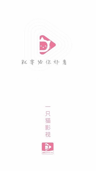 一只猫影视app官方截图1