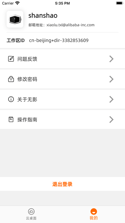无影云电脑app截图3