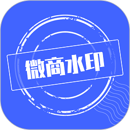 微商水印官方免费版