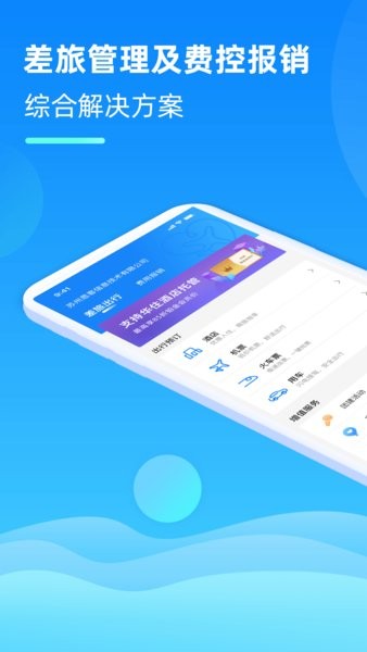 tripwise差旅管家截图1
