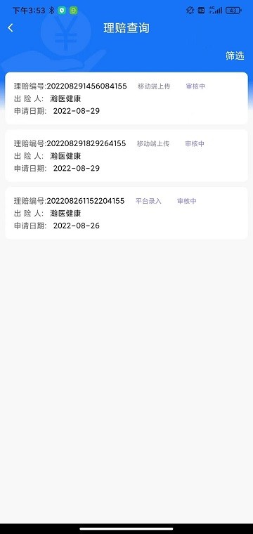 瀚银通理赔一站通截图2