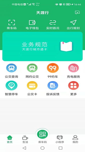 天涯行app扫码乘坐公交截图1