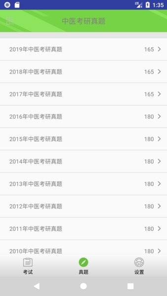 中医考研真题app截图2