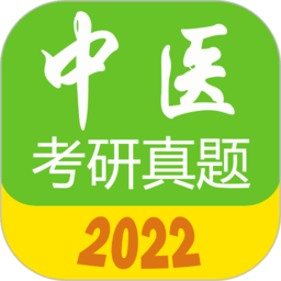 中医考研真题app