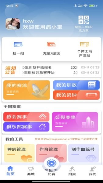 鸽小宝赛鸽平台截图4