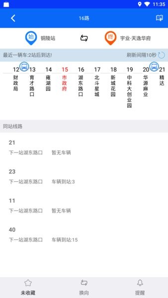 铜陵公交app官方版截图1