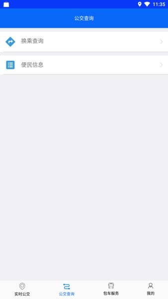 铜陵公交app官方版截图3